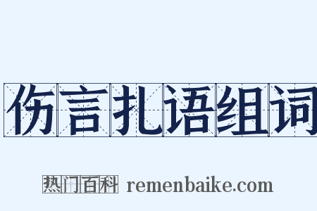 伤言扎语组词是什么意思的图片